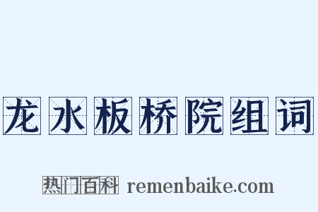 龙水板桥院组词是什么意思的图片